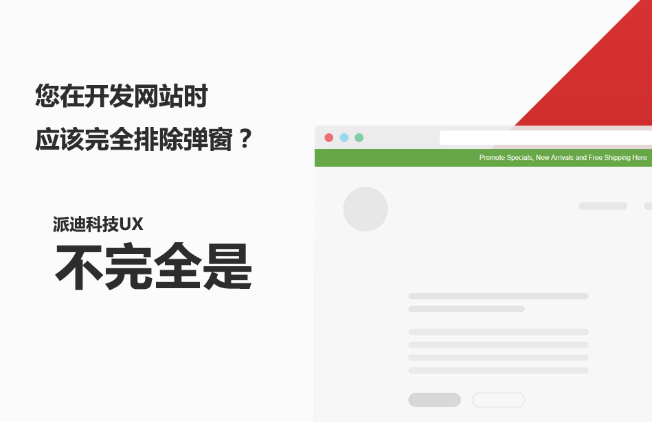 杭州網(wǎng)站建設(shè)派迪科技告訴您彈窗不是完全不能做
