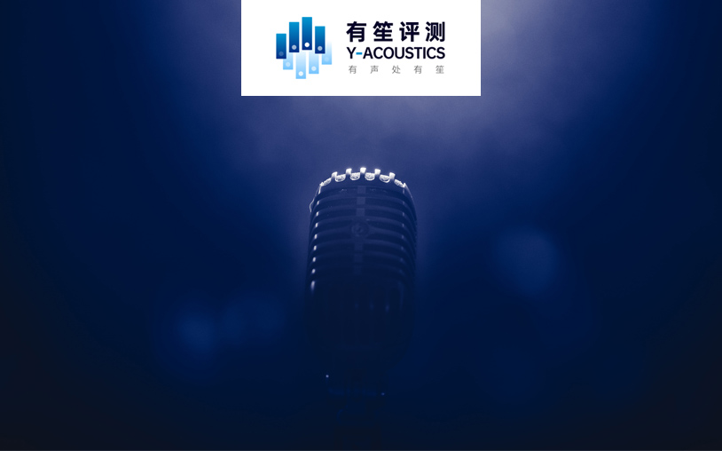 有笙評測
